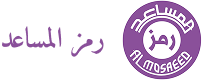 رمز المساعد